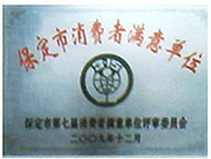 消费者满意单位